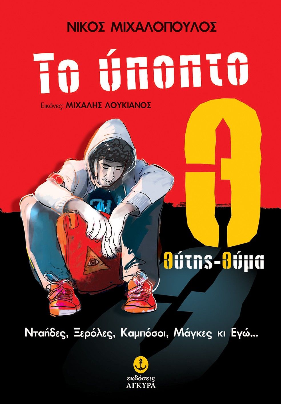 Το ύποπτο Θ: Θύτης-θύμα, Nταήδες, ξερόλες, καμπόσοι, μάγκες κι εγώ..., Νίκος Μιχαλόπουλος, Άγκυρα, 2025